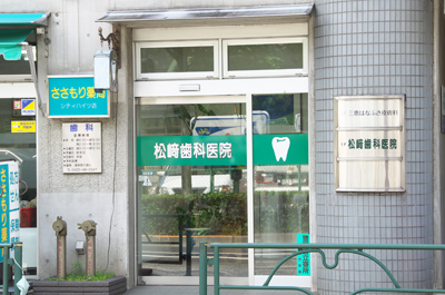 松﨑歯科医院