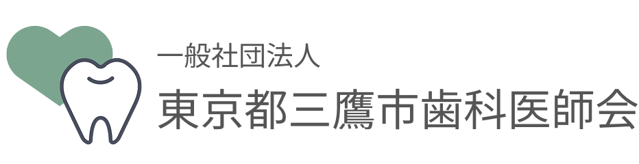 東京都三鷹市歯科医師会